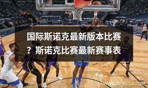 国际斯诺克最新版本比赛？斯诺克比赛最新赛事表