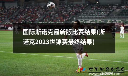 国际斯诺克最新版比赛结果(斯诺克2023世锦赛最终结果)