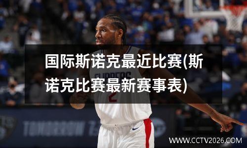 国际斯诺克最近比赛(斯诺克比赛最新赛事表)