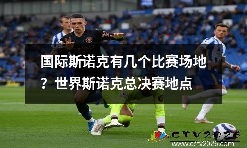 国际斯诺克有几个比赛场地？世界斯诺克总决赛地点