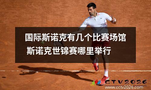 国际斯诺克有几个比赛场馆 斯诺克世锦赛哪里举行