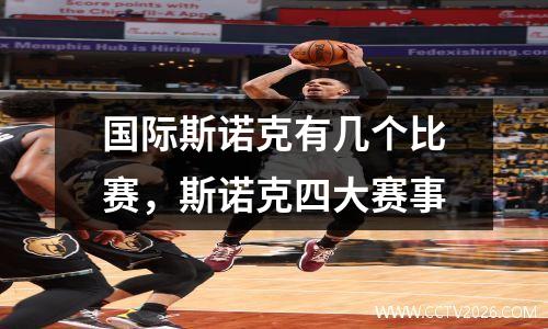 国际斯诺克有几个比赛，斯诺克四大赛事