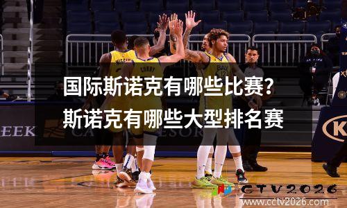国际斯诺克有哪些比赛？斯诺克有哪些大型排名赛
