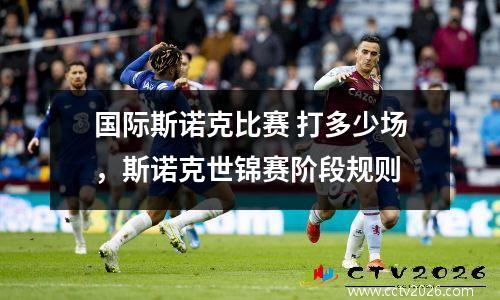 国际斯诺克比赛 打多少场，斯诺克世锦赛阶段规则