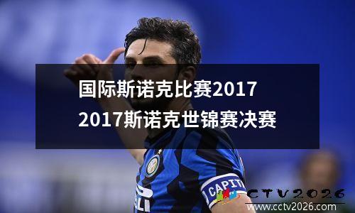 国际斯诺克比赛2017 2017斯诺克世锦赛决赛