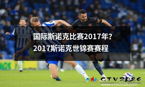 国际斯诺克比赛2017年？2017斯诺克世锦赛赛程