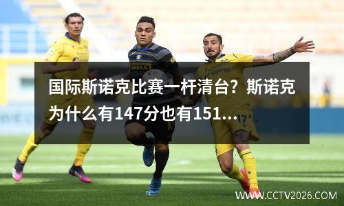国际斯诺克比赛一杆清台？斯诺克为什么有147分也有151分