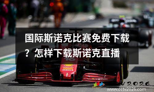 国际斯诺克比赛免费下载？怎样下载斯诺克直播