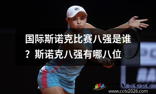 国际斯诺克比赛八强是谁？斯诺克八强有哪八位
