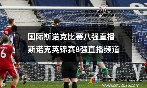 国际斯诺克比赛八强直播 斯诺克英锦赛8强直播频道