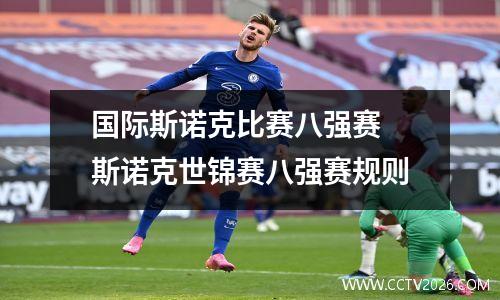 国际斯诺克比赛八强赛 斯诺克世锦赛八强赛规则