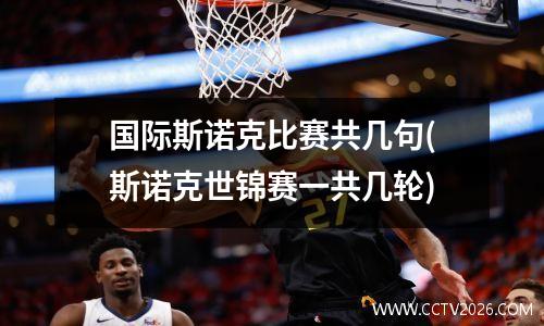 国际斯诺克比赛共几句(斯诺克世锦赛一共几轮)