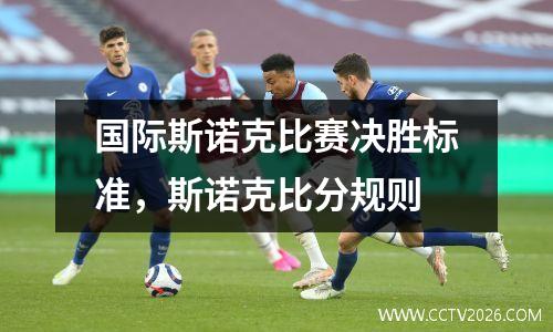 国际斯诺克比赛决胜标准，斯诺克比分规则