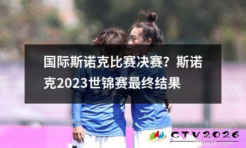 国际斯诺克比赛决赛？斯诺克2023世锦赛最终结果