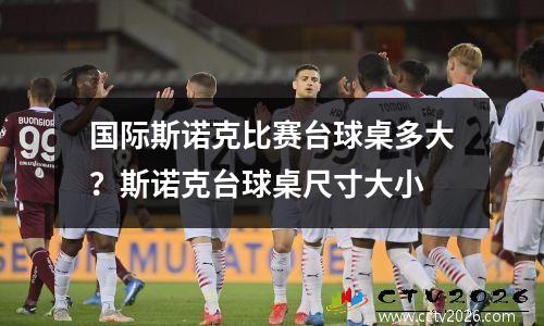 国际斯诺克比赛台球桌多大？斯诺克台球桌尺寸大小