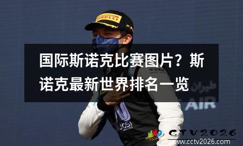 国际斯诺克比赛图片？斯诺克最新世界排名一览