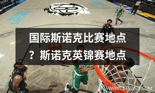 国际斯诺克比赛地点？斯诺克英锦赛地点