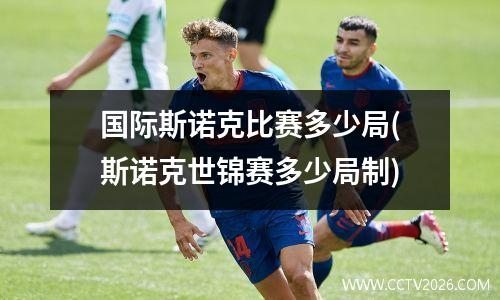 国际斯诺克比赛多少局(斯诺克世锦赛多少局制)