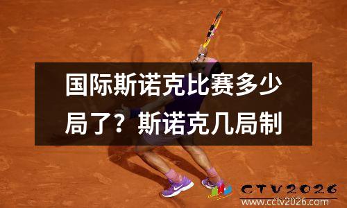 国际斯诺克比赛多少局了？斯诺克几局制