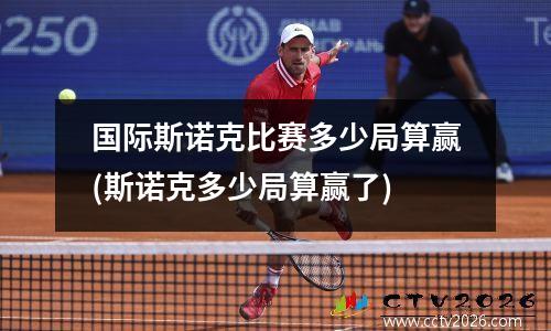 国际斯诺克比赛多少局算赢(斯诺克多少局算赢了)