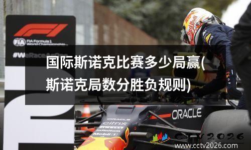 国际斯诺克比赛多少局赢(斯诺克局数分胜负规则)