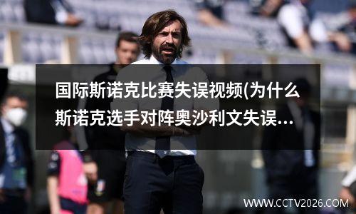 国际斯诺克比赛失误视频(为什么斯诺克选手对阵奥沙利文失误多)