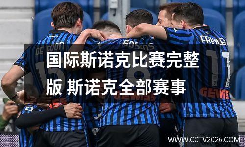 国际斯诺克比赛完整版 斯诺克全部赛事
