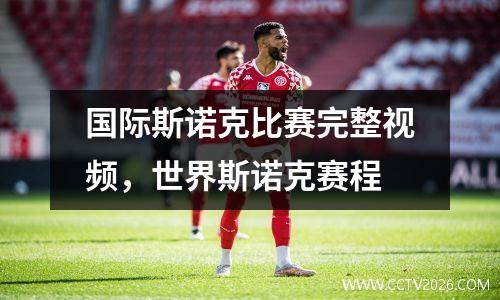 国际斯诺克比赛完整视频，世界斯诺克赛程