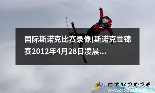 国际斯诺克比赛录像(斯诺克世锦赛2012年4月28日凌晨亨得利对希金斯)