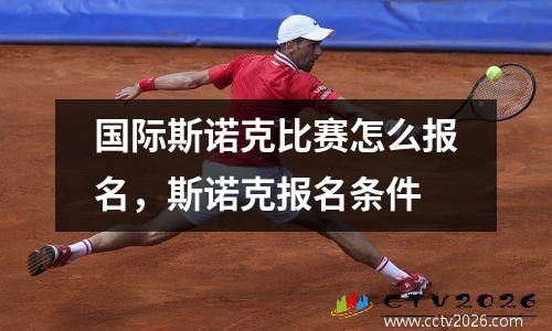 国际斯诺克比赛怎么报名，斯诺克报名条件