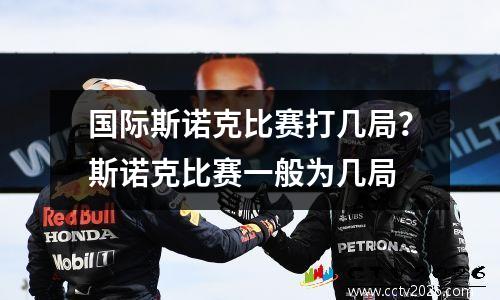 国际斯诺克比赛打几局？斯诺克比赛一般为几局