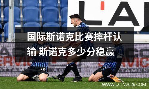 国际斯诺克比赛摔杆认输 斯诺克多少分稳赢