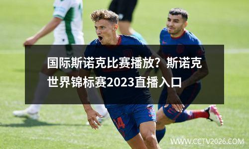 国际斯诺克比赛播放？斯诺克世界锦标赛2023直播入口