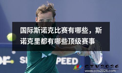 国际斯诺克比赛有哪些，斯诺克里都有哪些顶级赛事
