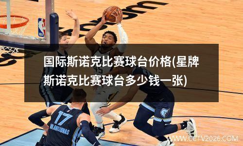 国际斯诺克比赛球台价格(星牌斯诺克比赛球台多少钱一张)