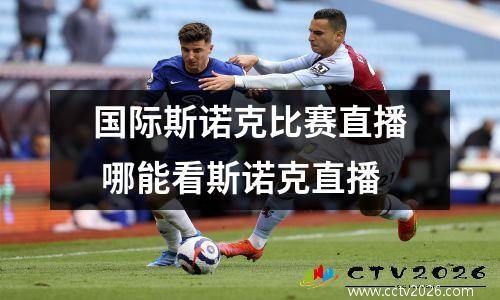 国际斯诺克比赛直播 哪能看斯诺克直播