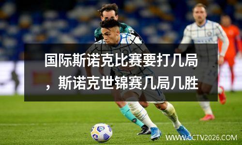 国际斯诺克比赛要打几局，斯诺克世锦赛几局几胜