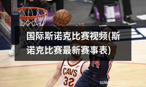 国际斯诺克比赛视频(斯诺克比赛最新赛事表)