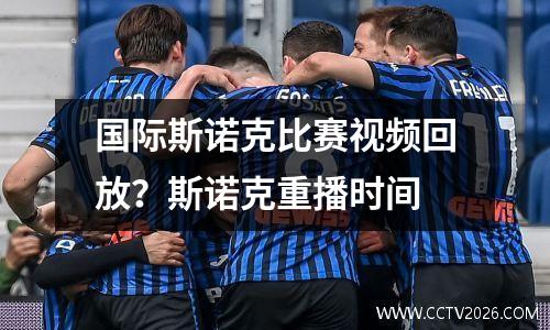 国际斯诺克比赛视频回放？斯诺克重播时间