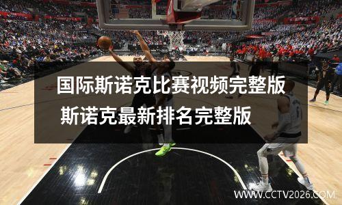 国际斯诺克比赛视频完整版 斯诺克最新排名完整版