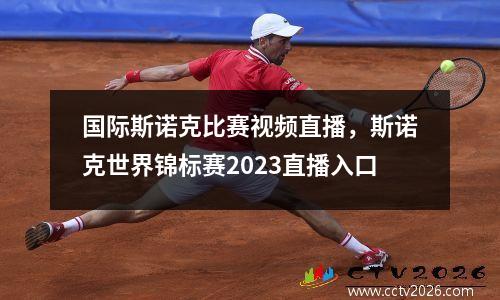 国际斯诺克比赛视频直播，斯诺克世界锦标赛2023直播入口