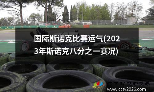 国际斯诺克比赛运气(2023年斯诺克八分之一赛况)