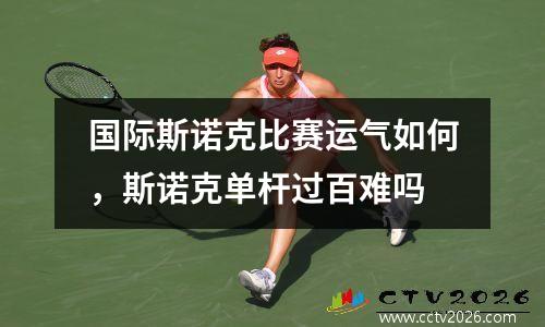 国际斯诺克比赛运气如何，斯诺克单杆过百难吗