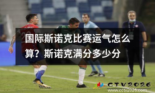 国际斯诺克比赛运气怎么算？斯诺克满分多少分