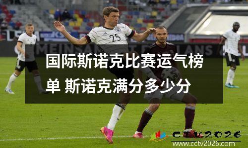 国际斯诺克比赛运气榜单 斯诺克满分多少分