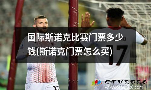 国际斯诺克比赛门票多少钱(斯诺克门票怎么买)