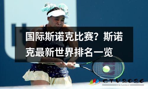 国际斯诺克比赛？斯诺克最新世界排名一览
