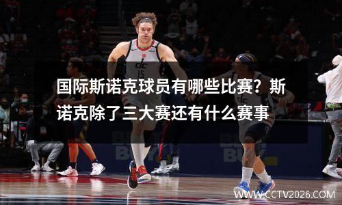 国际斯诺克球员有哪些比赛？斯诺克除了三大赛还有什么赛事