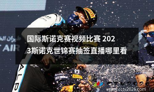 国际斯诺克赛视频比赛 2023斯诺克世锦赛抽签直播哪里看