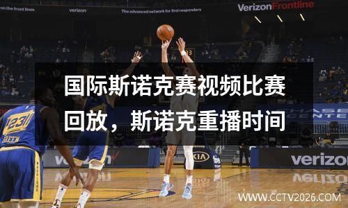 国际斯诺克赛视频比赛回放，斯诺克重播时间